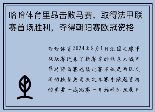 哈哈体育里昂击败马赛，取得法甲联赛首场胜利，夺得朝阳赛欧冠资格