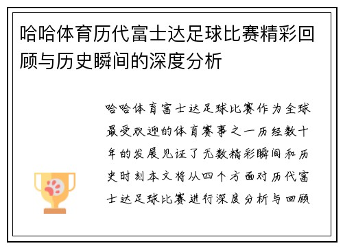 哈哈体育历代富士达足球比赛精彩回顾与历史瞬间的深度分析