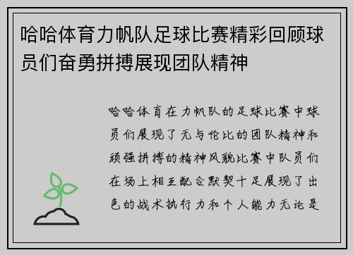 哈哈体育力帆队足球比赛精彩回顾球员们奋勇拼搏展现团队精神