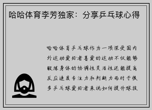 哈哈体育李芳独家：分享乒乓球心得