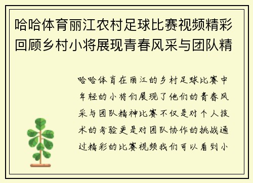 哈哈体育丽江农村足球比赛视频精彩回顾乡村小将展现青春风采与团队精神