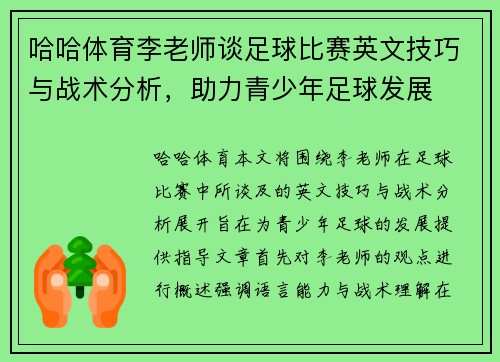 哈哈体育李老师谈足球比赛英文技巧与战术分析，助力青少年足球发展
