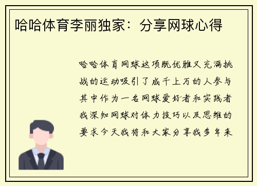 哈哈体育李丽独家：分享网球心得