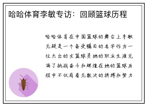 哈哈体育李敏专访：回顾篮球历程