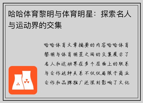 哈哈体育黎明与体育明星：探索名人与运动界的交集