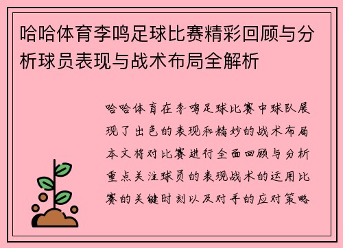 哈哈体育李鸣足球比赛精彩回顾与分析球员表现与战术布局全解析