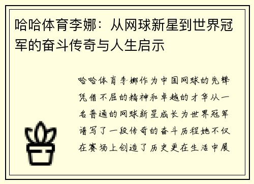 哈哈体育李娜：从网球新星到世界冠军的奋斗传奇与人生启示