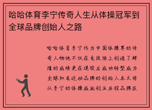 哈哈体育李宁传奇人生从体操冠军到全球品牌创始人之路