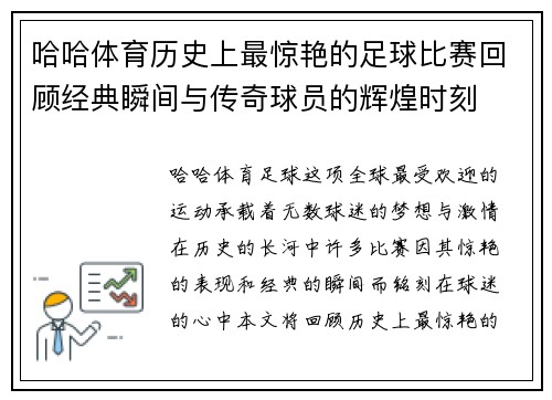 哈哈体育历史上最惊艳的足球比赛回顾经典瞬间与传奇球员的辉煌时刻