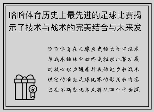 哈哈体育历史上最先进的足球比赛揭示了技术与战术的完美结合与未来发展方向