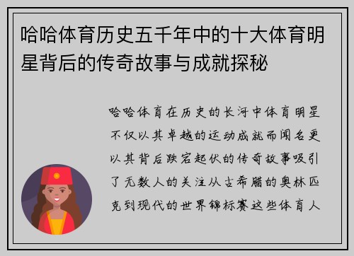 哈哈体育历史五千年中的十大体育明星背后的传奇故事与成就探秘