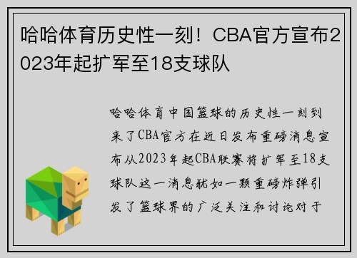 哈哈体育历史性一刻！CBA官方宣布2023年起扩军至18支球队