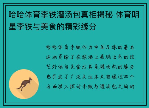 哈哈体育李铁灌汤包真相揭秘 体育明星李铁与美食的精彩缘分