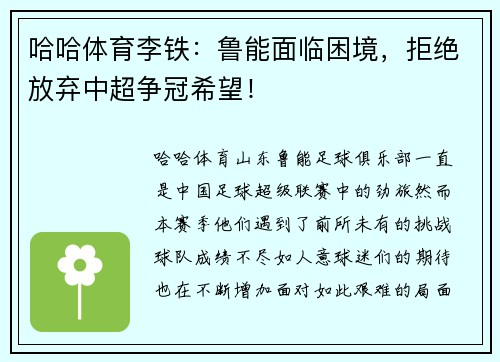 哈哈体育李铁：鲁能面临困境，拒绝放弃中超争冠希望！