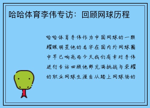 哈哈体育李伟专访：回顾网球历程