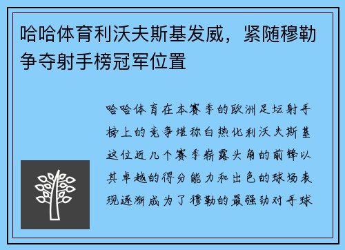 哈哈体育利沃夫斯基发威，紧随穆勒争夺射手榜冠军位置