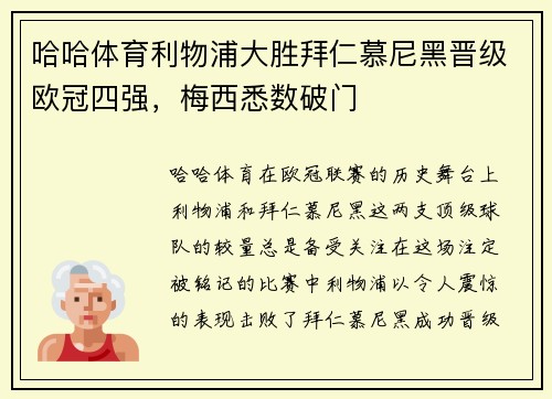 哈哈体育利物浦大胜拜仁慕尼黑晋级欧冠四强，梅西悉数破门