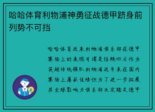 哈哈体育利物浦神勇征战德甲跻身前列势不可挡