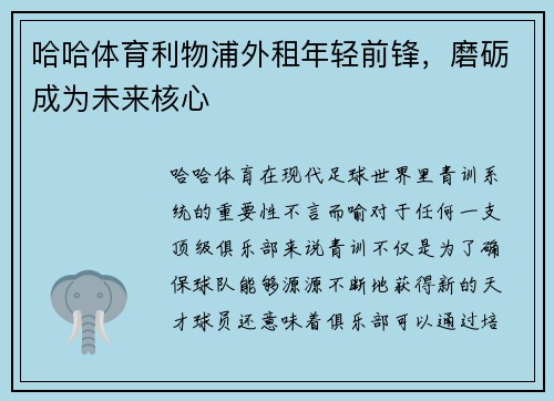 哈哈体育利物浦外租年轻前锋，磨砺成为未来核心