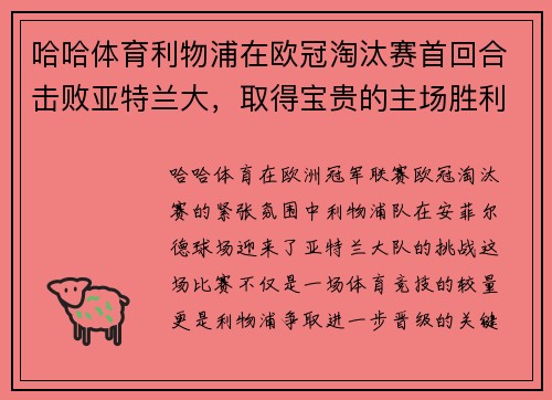 哈哈体育利物浦在欧冠淘汰赛首回合击败亚特兰大，取得宝贵的主场胜利