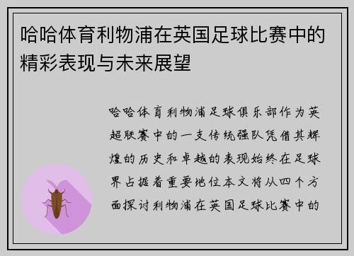 哈哈体育利物浦在英国足球比赛中的精彩表现与未来展望