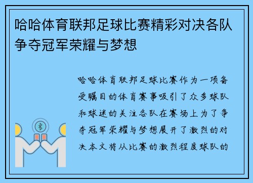 哈哈体育联邦足球比赛精彩对决各队争夺冠军荣耀与梦想
