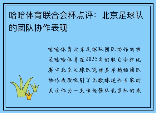 哈哈体育联合会杯点评：北京足球队的团队协作表现