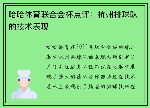 哈哈体育联合会杯点评：杭州排球队的技术表现