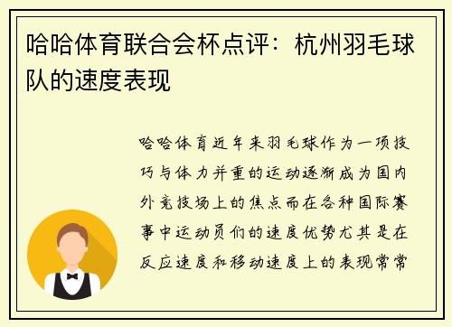 哈哈体育联合会杯点评：杭州羽毛球队的速度表现