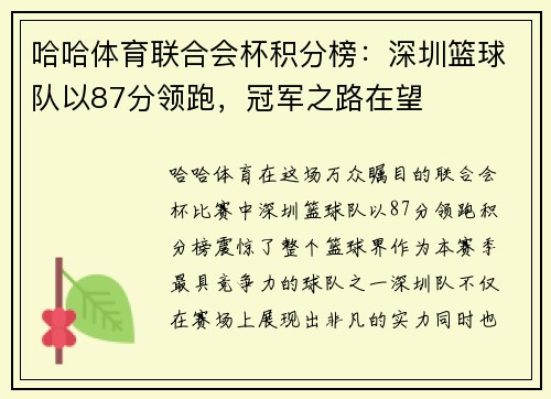 哈哈体育联合会杯积分榜：深圳篮球队以87分领跑，冠军之路在望