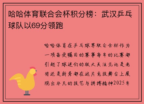 哈哈体育联合会杯积分榜：武汉乒乓球队以69分领跑