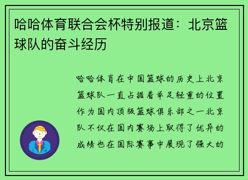 哈哈体育联合会杯特别报道：北京篮球队的奋斗经历