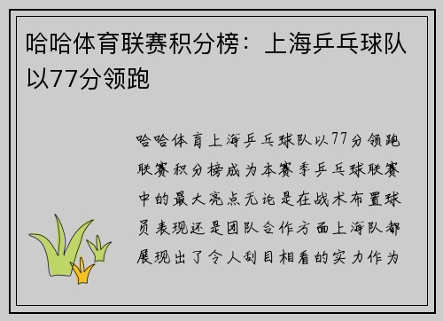 哈哈体育联赛积分榜：上海乒乓球队以77分领跑
