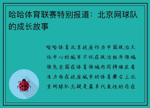 哈哈体育联赛特别报道：北京网球队的成长故事