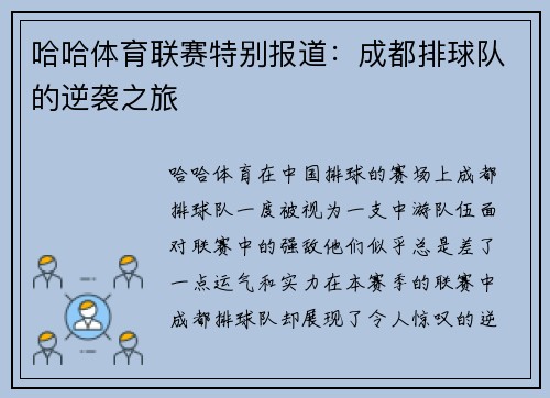 哈哈体育联赛特别报道：成都排球队的逆袭之旅