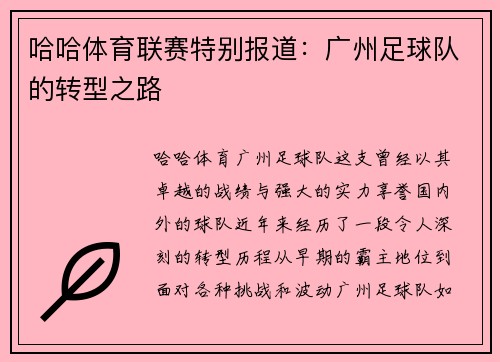 哈哈体育联赛特别报道：广州足球队的转型之路