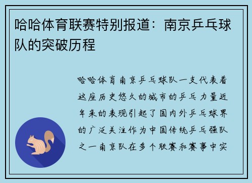 哈哈体育联赛特别报道：南京乒乓球队的突破历程