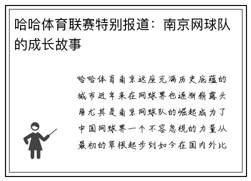 哈哈体育联赛特别报道：南京网球队的成长故事