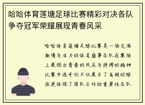 哈哈体育莲塘足球比赛精彩对决各队争夺冠军荣耀展现青春风采