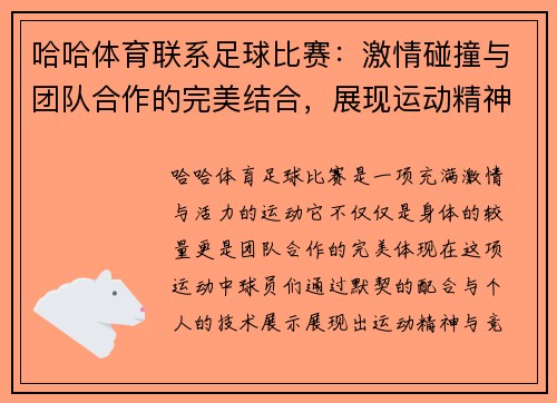哈哈体育联系足球比赛：激情碰撞与团队合作的完美结合，展现运动精神与竞技魅力