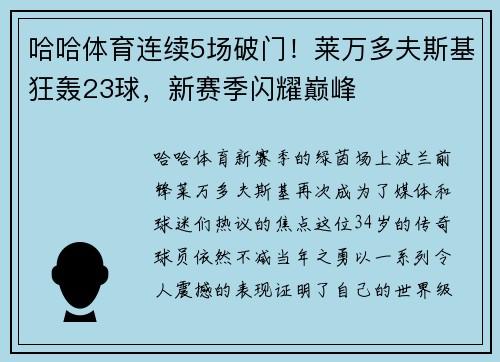 哈哈体育连续5场破门！莱万多夫斯基狂轰23球，新赛季闪耀巅峰