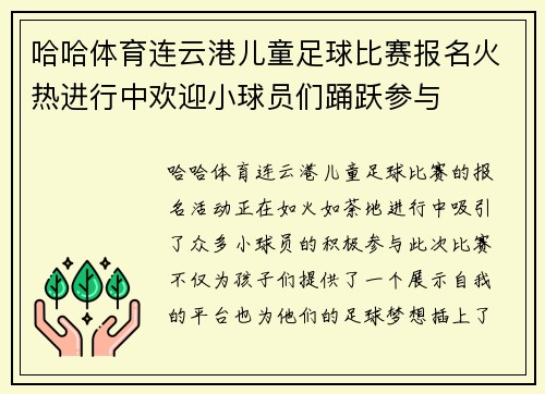 哈哈体育连云港儿童足球比赛报名火热进行中欢迎小球员们踊跃参与