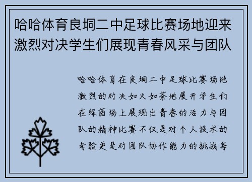 哈哈体育良垌二中足球比赛场地迎来激烈对决学生们展现青春风采与团队精神