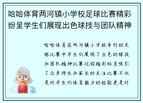 哈哈体育两河镇小学校足球比赛精彩纷呈学生们展现出色球技与团队精神