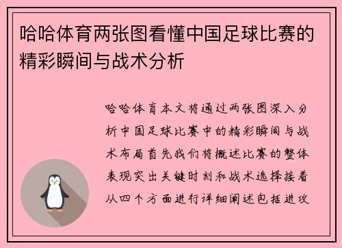 哈哈体育两张图看懂中国足球比赛的精彩瞬间与战术分析