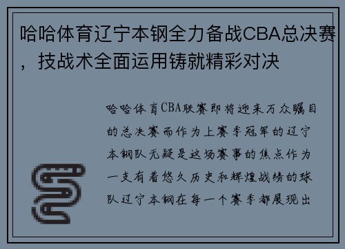 哈哈体育辽宁本钢全力备战CBA总决赛，技战术全面运用铸就精彩对决