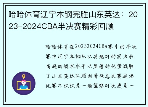 哈哈体育辽宁本钢完胜山东英达：2023-2024CBA半决赛精彩回顾