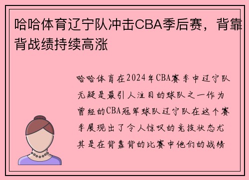 哈哈体育辽宁队冲击CBA季后赛，背靠背战绩持续高涨