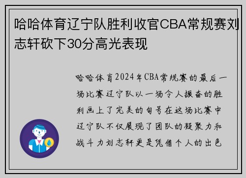 哈哈体育辽宁队胜利收官CBA常规赛刘志轩砍下30分高光表现