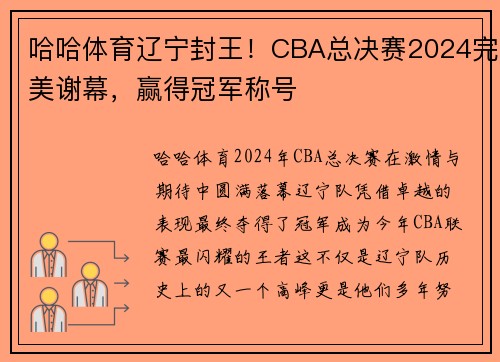 哈哈体育辽宁封王！CBA总决赛2024完美谢幕，赢得冠军称号